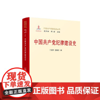 中国共产党纪律建设史 人民出版社