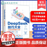 新版 deepseek书籍 deepseek教程书籍 DeepSeek技巧大全 AI助你效率提升10倍 DeepSeek