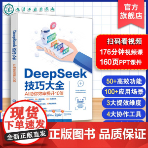 新版 deepseek书籍 deepseek教程书籍 DeepSeek技巧大全 AI助你效率提升10倍 DeepSeek