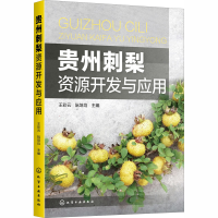 [M]贵州刺梨资源开发与应用-9787122372802