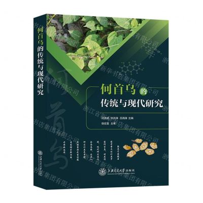 [N]何首乌的传统与现代研究(精)-9787313253781