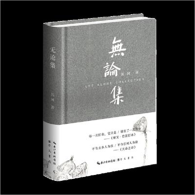 正版新书]无论集沉河9787540376468