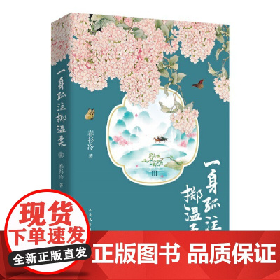 一身孤注掷温柔Ⅲ 春衫冷 人民文学出版社 正版书籍