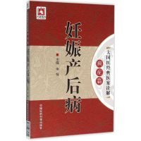 醉染图书妊娠产后病9787506781701