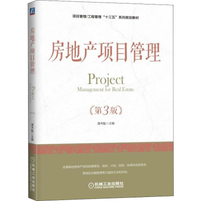 正版新书]房地产项目管理(第3版)谭术魁9787111606826