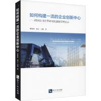 正版新书]如何构建一流的企业创新中心——跨国公司在华研究院创