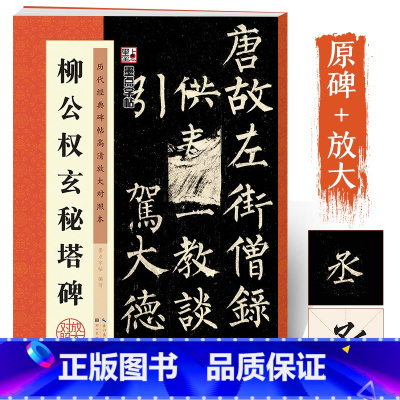 柳公权玄秘塔碑 [正版]字帖柳公权楷书毛笔书法字帖毛笔临摹书法书原碑贴高清放大对照本柳公权玄秘塔碑湖北美术出版社柳公权玄