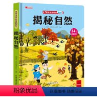 揭秘自然 [正版]揭秘自然揭秘系列儿童翻翻书3d立体书3-6-8-10岁以上太空海洋恐龙宇宙人体汽车交通工具小学生航空天