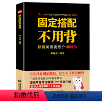 [正版]固定搭配不用背顿悟英语高频介词60例祁连山初高中英语单词记忆神器词汇基础英语词根词缀思维导图超强串记英语单词速
