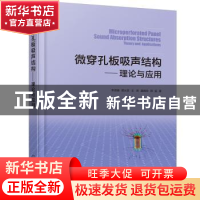 正版 微穿孔板吸声结构:理论与应用:theory and applicaitons