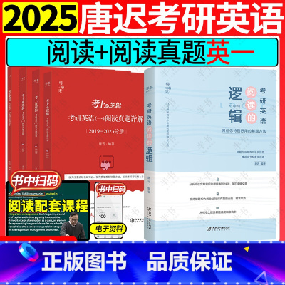 英语一[2件套]2025唐迟阅读+真题详解 [正版]2025唐迟考研英语阅读词汇长难句三小门考上的逻辑阅读真题详解新大纲