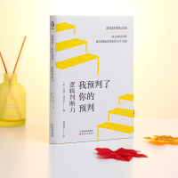音像我预判了你的预判:逻辑判断力[英]约翰·亚岱尔