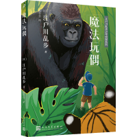 [M]魔法玩偶-9787020153244