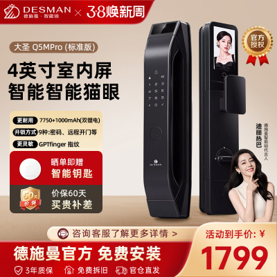 [新品首发]德施曼大圣Q5 MPro(标准版)智能门锁指纹家用全自动大屏可视猫眼密码 高端黑