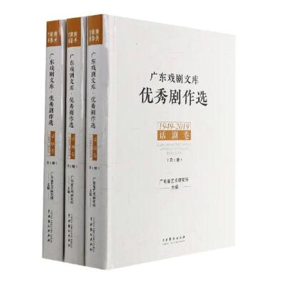 广东戏剧文库·优秀剧作选·话剧卷(1949-2019)(全3册)
