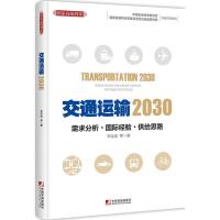 正版新书]交通运输2030:需求分析·靠前经验·供给思路李连成9787
