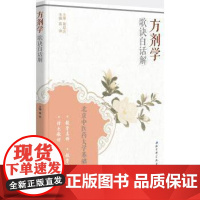 方剂学歌诀白话解高琳主编北京科学技术出版社9787530478882医学卫生/药学