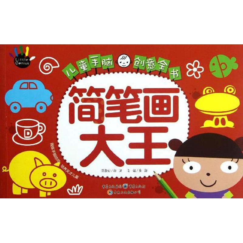 [M]儿童手脑创意全书:简笔画大王-9787229054731