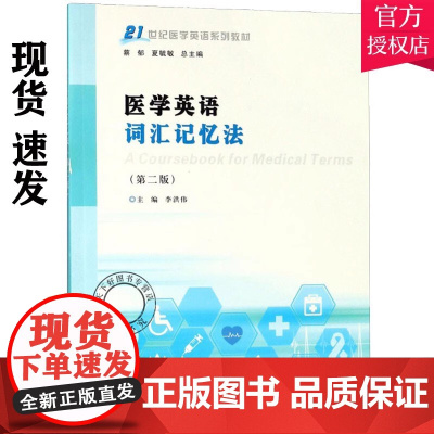 正版 医学英语词汇记忆法 第二版 21世纪医学英语系列教材 李洪伟 主编 医学英语学习方法书籍 9787305204