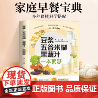 [正版]豆浆五谷米糊果蔬汁一本就够家庭早餐宝典百病食疗一碗好汤喝出好气色药膳汤膳粥膳早餐食谱书籍大全养生宝典减肥营养食谱
