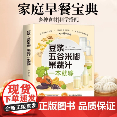[正版]豆浆五谷米糊果蔬汁一本就够家庭早餐宝典百病食疗一碗好汤喝出好气色药膳汤膳粥膳早餐食谱书籍大全养生宝典减肥营养食谱