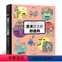 艺术是怎样创造的 [正版]浪花朵朵 艺术是怎样创造的 全景展开图+趣味翻翻册 6~10岁儿童艺术科普绘本 揭秘6大艺术主