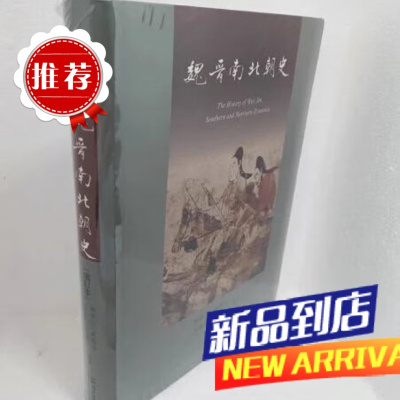 墨申魏晋南北朝史里仁郑钦仁吴慧莲吕春盛