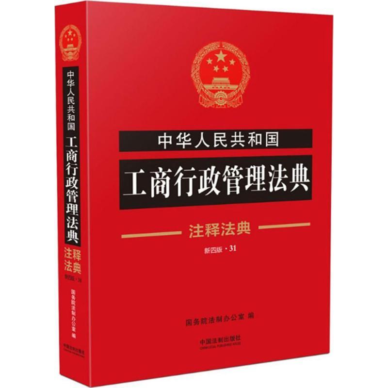 正版新书]中华人民共和国工商行政管理法典(新4版)国务院法制