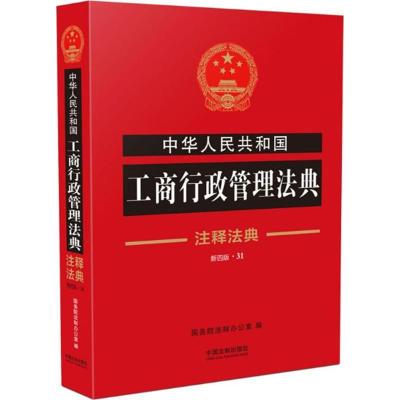 正版新书]中华人民共和国工商行政管理法典(新4版)国务院法制