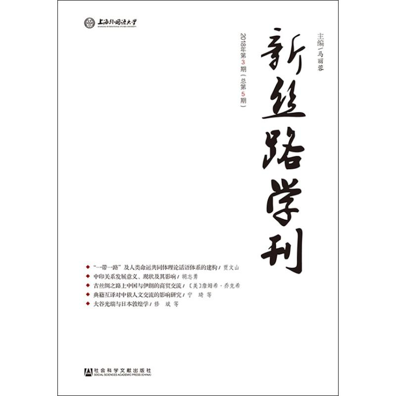 [M]新丝路学刊 2018年第3期(总第5期)-9787520139243