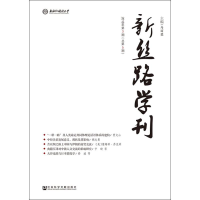 [M]新丝路学刊 2018年第3期(总第5期)-9787520139243