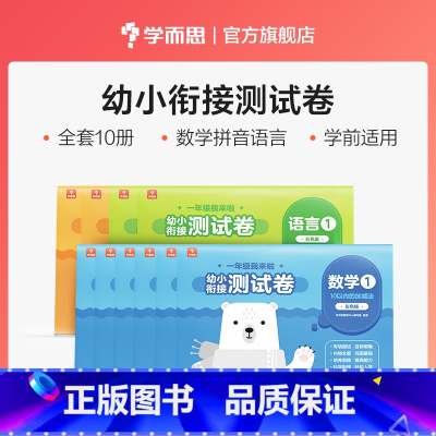 测试券 [正版]学而思一年级我来啦幼小衔接全套测试卷语言数学拼音练习册启蒙早教书籍H
