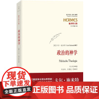 政治的神学 [德]卡尔 施米特 欧洲公法学家施米特文集 正版图书籍 上海人民出版社 世纪出版