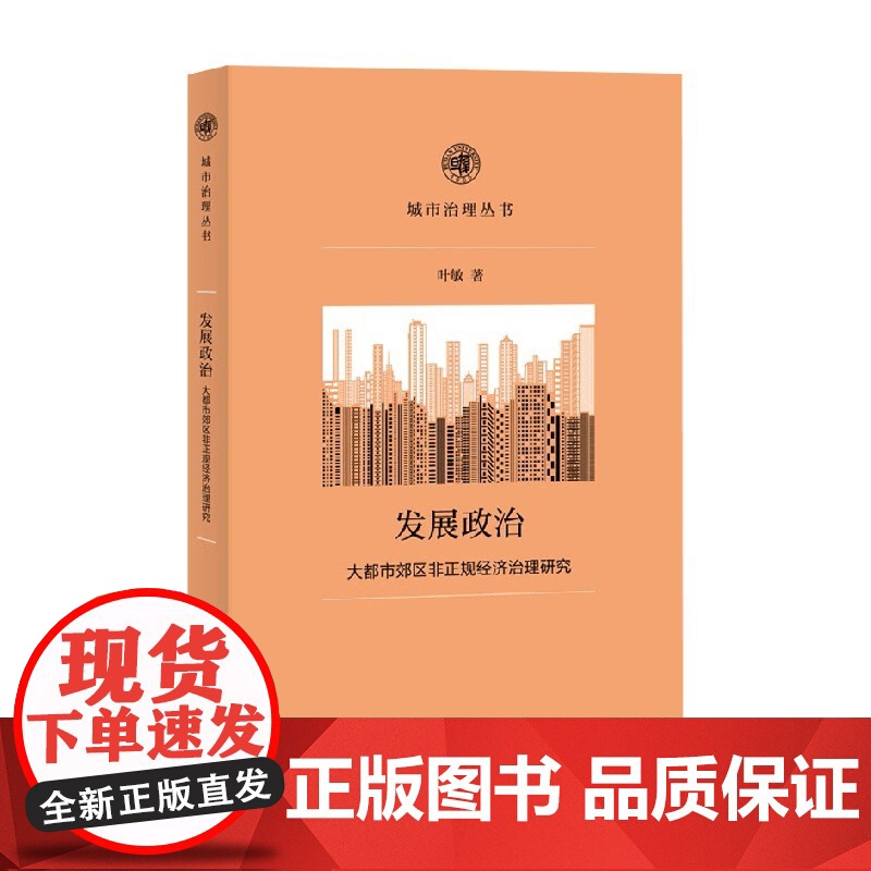 发展政治 大都市郊区非正规经济治理研究 叶敏 著 经济