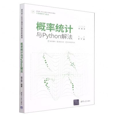 [N]概率统计与Python解法(计算机科学与技术面向新工科专业建设计算机系列教材)-9787302618591