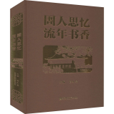 圕人思忆·流年书香