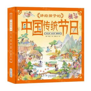 [N]讲给孩子的中国传统节日(中元节中秋节重阳节)(精)-9787572115783