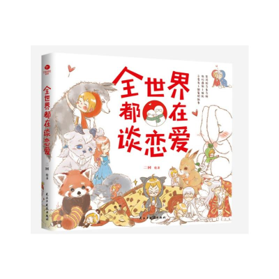 [M]全世界都在谈恋爱 二回 著 -9787513933247