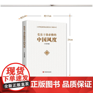 党员干部必修的中国风度