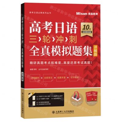 [N]高考日语三轮冲刺(全真模拟题集详解版)/高考日语必刷系列丛书-9787568541398