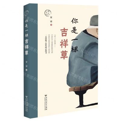 [N]你是一棵吉祥草(明人日记)-9787550021341