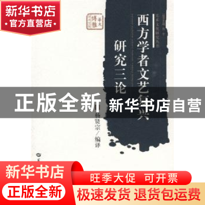 正版 西方学者文艺复兴研究三论 杨贤宗编译 华中师范大学出版社