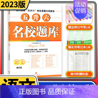 [第四版]五升六语文 小学通用 [正版]2023版名校题库五升六小升初语文数学 四川名校招生真题分类集训招生分班三年真题