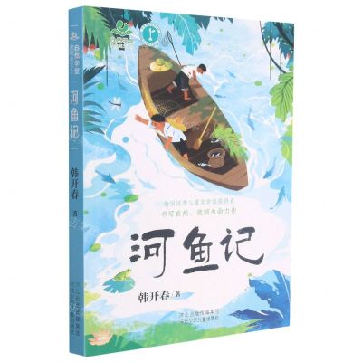 [N]河鱼记/自然学堂博物美文系列-9787559541192