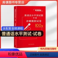 普通话测试水平模拟试卷100套卷 [正版]库课新版普通话测试水平模拟试卷100套卷等级测试考试书普通话练习水平指导用书教