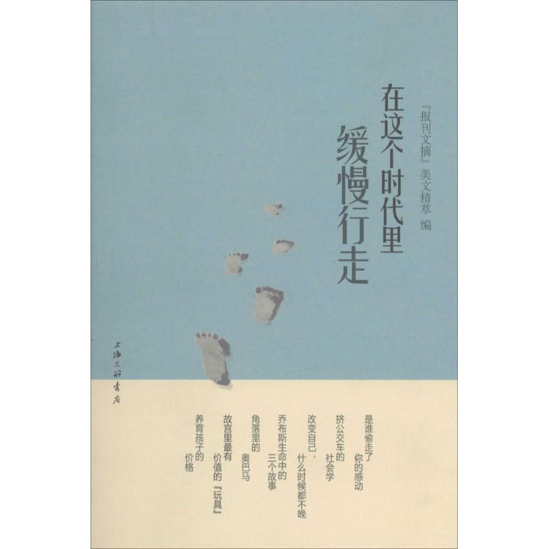 正版新书]在这个时代里缓慢行走报刊文摘美文精萃9787542644039
