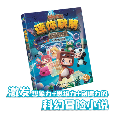 迷你联萌大冒险.生存挑战赛(1)(官方小说)/迷你玩