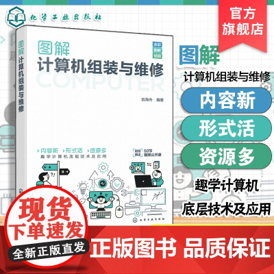 图解计算机组装与维修 信海舟 电脑故障排查思路 各部件常见故障及维修方法 操作系统主要备份和还原手段 电脑各种清理和优化