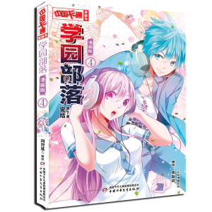 醉染图书学园部落·漫画版49787514839043