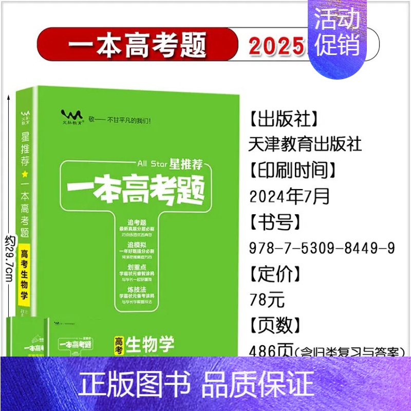 生物[全国通用] 高中通用 [正版]2025版一本涂书高考题理科数学物理化学生物全套高中语文英语生物地理政治历史真题试卷